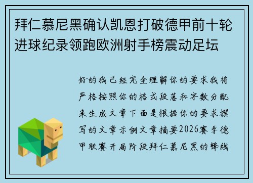 拜仁慕尼黑确认凯恩打破德甲前十轮进球纪录领跑欧洲射手榜震动足坛 拜仁慕尼黑确认凯恩打破德甲前十轮进球纪录领跑欧洲射手榜震动足坛