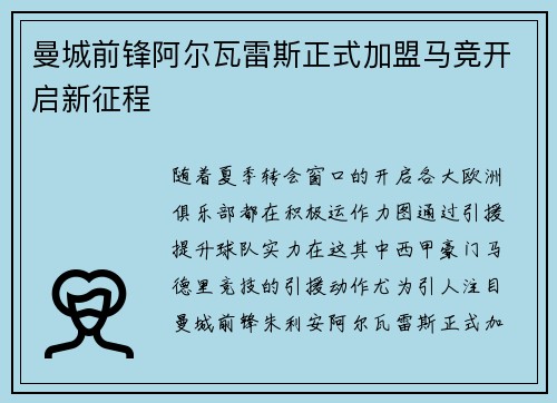 曼城前锋阿尔瓦雷斯正式加盟马竞开启新征程 曼城前锋阿尔瓦雷斯正式加盟马竞开启新征程