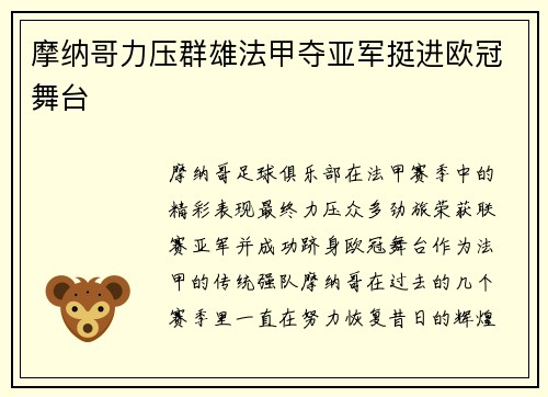 摩纳哥力压群雄法甲夺亚军挺进欧冠舞台 摩纳哥力压群雄法甲夺亚军挺进欧冠舞台