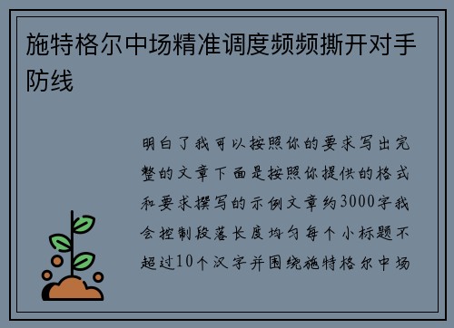 施特格尔中场精准调度频频撕开对手防线 施特格尔中场精准调度频频撕开对手防线