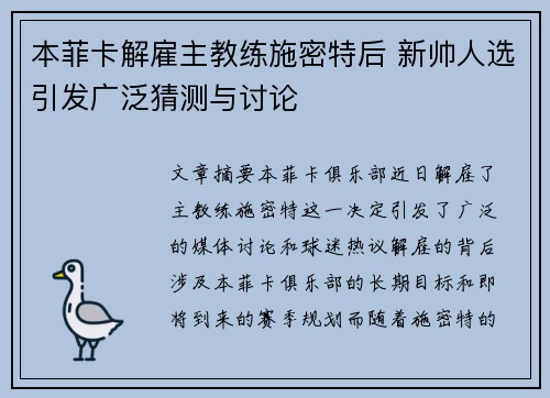 本菲卡解雇主教练施密特后 新帅人选引发广泛猜测与讨论 本菲卡解雇主教练施密特后 新帅人选引发广泛猜测与讨论