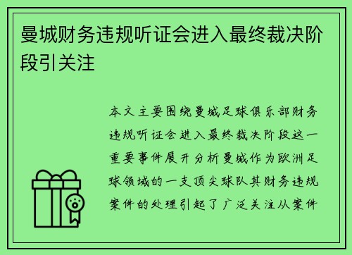 曼城财务违规听证会进入最终裁决阶段引关注 曼城财务违规听证会进入最终裁决阶段引关注
