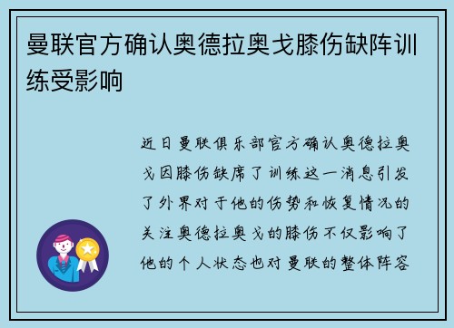 曼联官方确认奥德拉奥戈膝伤缺阵训练受影响