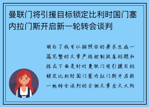 曼联门将引援目标锁定比利时国门塞内拉门斯开启新一轮转会谈判