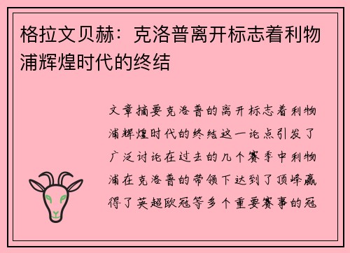 格拉文贝赫:克洛普离开标志着利物浦辉煌时代的终结 格拉文贝赫:克洛普离开标志着利物浦辉煌时代的终结