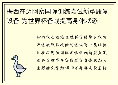梅西在迈阿密国际训练尝试新型康复设备 为世界杯备战提高身体状态