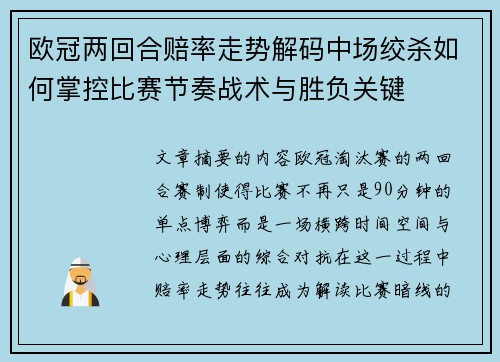 欧冠两回合赔率走势解码中场绞杀如何掌控比赛节奏战术与胜负关键 欧冠两回合赔率走势解码中场绞杀如何掌控比赛节奏战术与胜负关键