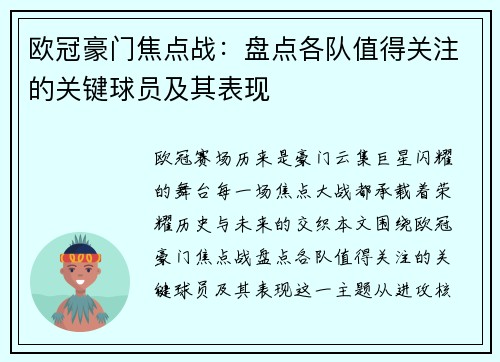 欧冠豪门焦点战：盘点各队值得关注的关键球员及其表现