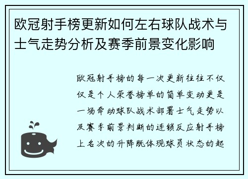 欧冠射手榜更新如何左右球队战术与士气走势分析及赛季前景变化影响 欧冠射手榜更新如何左右球队战术与士气走势分析及赛季前景变化影响