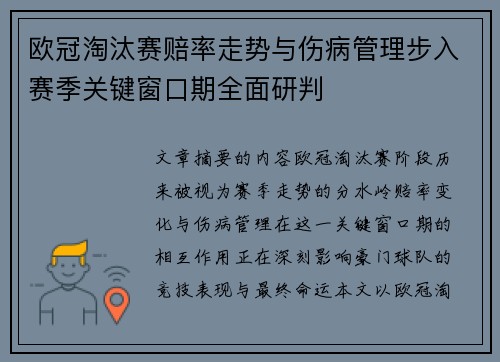 欧冠淘汰赛赔率走势与伤病管理步入赛季关键窗口期全面研判