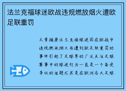 法兰克福球迷欧战违规燃放烟火遭欧足联重罚 法兰克福球迷欧战违规燃放烟火遭欧足联重罚