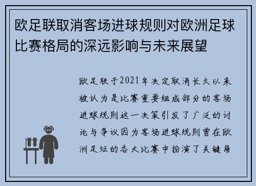 欧足联取消客场进球规则对欧洲足球比赛格局的深远影响与未来展望