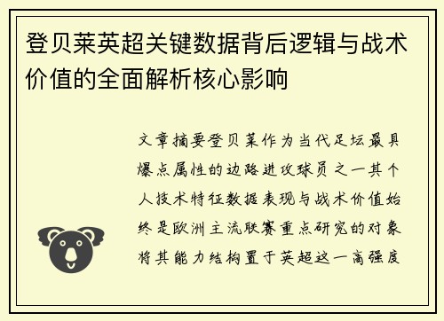 登贝莱英超关键数据背后逻辑与战术价值的全面解析核心影响