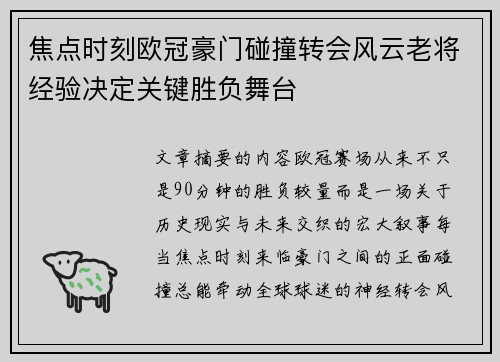 焦点时刻欧冠豪门碰撞转会风云老将经验决定关键胜负舞台 焦点时刻欧冠豪门碰撞转会风云老将经验决定关键胜负舞台