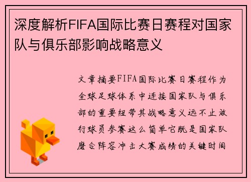 深度解析FIFA国际比赛日赛程对国家队与俱乐部影响战略意义