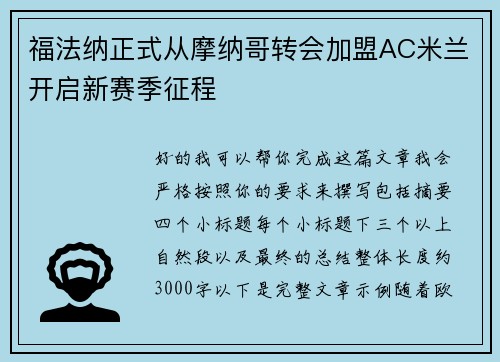 福法纳正式从摩纳哥转会加盟AC米兰开启新赛季征程