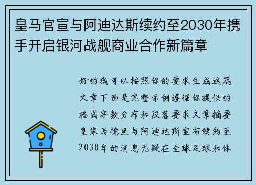 皇马官宣与阿迪达斯续约至2030年携手开启银河战舰商业合作新篇章