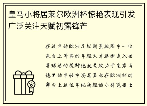皇马小将居莱尔欧洲杯惊艳表现引发广泛关注天赋初露锋芒 皇马小将居莱尔欧洲杯惊艳表现引发广泛关注天赋初露锋芒