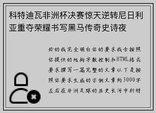 科特迪瓦非洲杯决赛惊天逆转尼日利亚重夺荣耀书写黑马传奇史诗夜