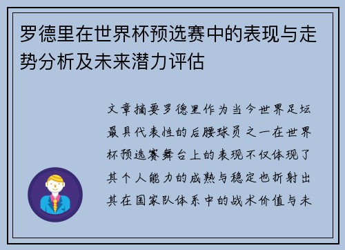 罗德里在世界杯预选赛中的表现与走势分析及未来潜力评估