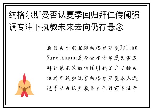纳格尔斯曼否认夏季回归拜仁传闻强调专注下执教未来去向仍存悬念 纳格尔斯曼否认夏季回归拜仁传闻强调专注下执教未来去向仍存悬念