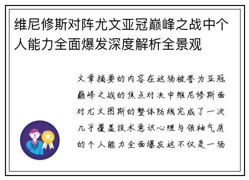 维尼修斯对阵尤文亚冠巅峰之战中个人能力全面爆发深度解析全景观 维尼修斯对阵尤文亚冠巅峰之战中个人能力全面爆发深度解析全景观