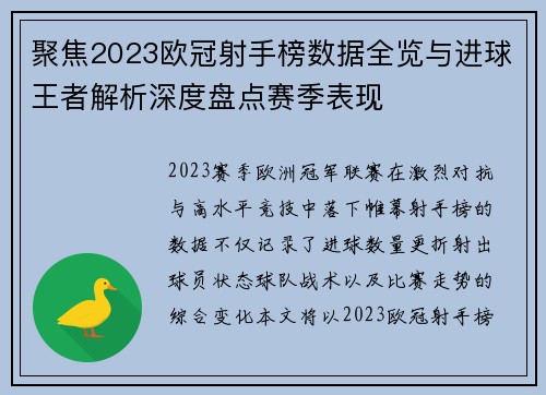 聚焦2023欧冠射手榜数据全览与进球王者解析深度盘点赛季表现 聚焦2023欧冠射手榜数据全览与进球王者解析深度盘点赛季表现