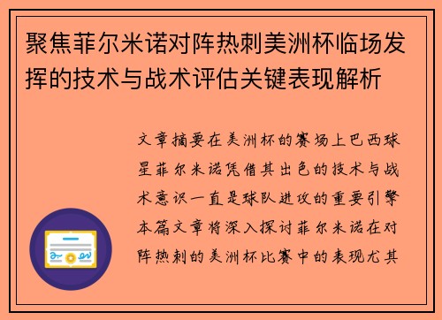 聚焦菲尔米诺对阵热刺美洲杯临场发挥的技术与战术评估关键表现解析 聚焦菲尔米诺对阵热刺美洲杯临场发挥的技术与战术评估关键表现解析
