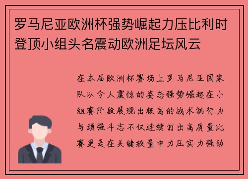 罗马尼亚欧洲杯强势崛起力压比利时登顶小组头名震动欧洲足坛风云 罗马尼亚欧洲杯强势崛起力压比利时登顶小组头名震动欧洲足坛风云