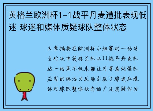 英格兰欧洲杯1-1战平丹麦遭批表现低迷 球迷和媒体质疑球队整体状态