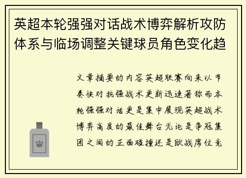 英超本轮强强对话战术博弈解析攻防体系与临场调整关键球员角色变化趋势 英超本轮强强对话战术博弈解析攻防体系与临场调整关键球员角色变化趋势