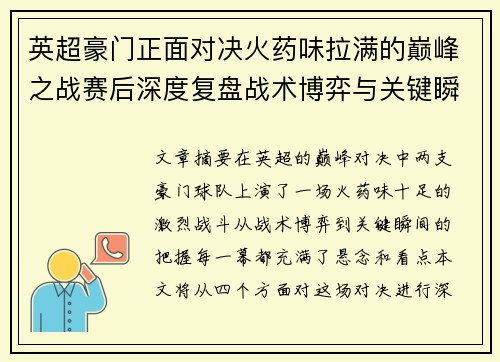 英超豪门正面对决火药味拉满的巅峰之战赛后深度复盘战术博弈与关键瞬间