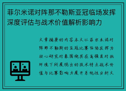 菲尔米诺对阵那不勒斯亚冠临场发挥深度评估与战术价值解析影响力