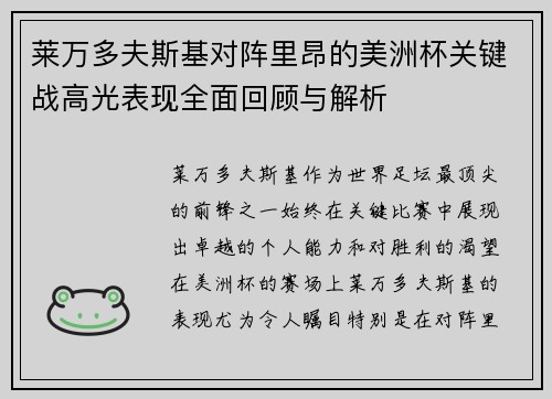 莱万多夫斯基对阵里昂的美洲杯关键战高光表现全面回顾与解析 莱万多夫斯基对阵里昂的美洲杯关键战高光表现全面回顾与解析