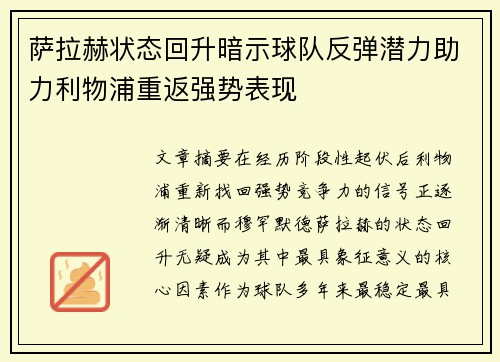 萨拉赫状态回升暗示球队反弹潜力助力利物浦重返强势表现 萨拉赫状态回升暗示球队反弹潜力助力利物浦重返强势表现
