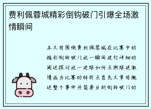 费利佩蓉城精彩倒钩破门引爆全场激情瞬间 费利佩蓉城精彩倒钩破门引爆全场激情瞬间