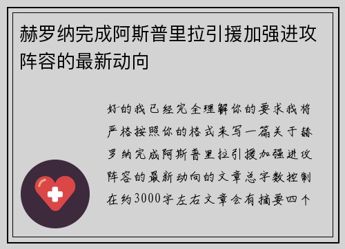 赫罗纳完成阿斯普里拉引援加强进攻阵容的最新动向 赫罗纳完成阿斯普里拉引援加强进攻阵容的最新动向