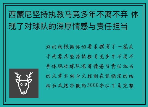 西蒙尼坚持执教马竞多年不离不弃 体现了对球队的深厚情感与责任担当