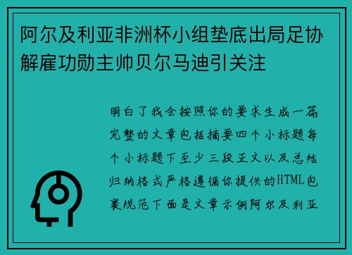 阿尔及利亚非洲杯小组垫底出局足协解雇功勋主帅贝尔马迪引关注