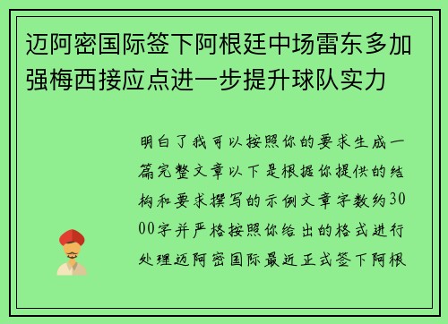 迈阿密国际签下阿根廷中场雷东多加强梅西接应点进一步提升球队实力 迈阿密国际签下阿根廷中场雷东多加强梅西接应点进一步提升球队实力