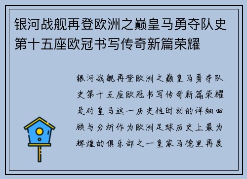 银河战舰再登欧洲之巅皇马勇夺队史第十五座欧冠书写传奇新篇荣耀