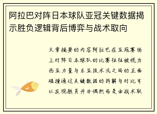 阿拉巴对阵日本球队亚冠关键数据揭示胜负逻辑背后博弈与战术取向