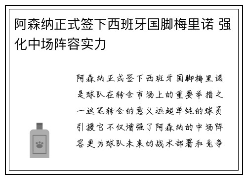 阿森纳正式签下西班牙国脚梅里诺 强化中场阵容实力 阿森纳正式签下西班牙国脚梅里诺 强化中场阵容实力