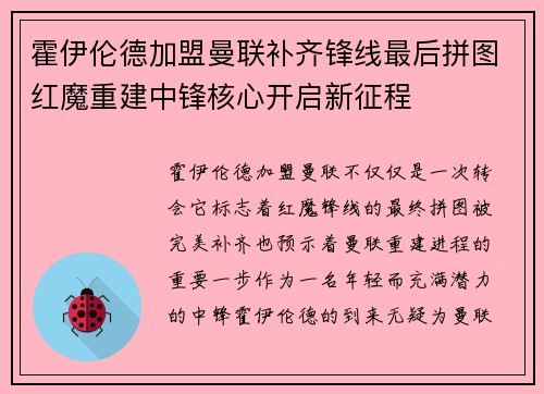 霍伊伦德加盟曼联补齐锋线最后拼图红魔重建中锋核心开启新征程 霍伊伦德加盟曼联补齐锋线最后拼图红魔重建中锋核心开启新征程