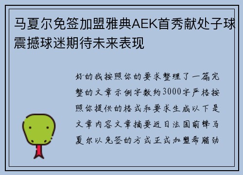 马夏尔免签加盟雅典AEK首秀献处子球震撼球迷期待未来表现 马夏尔免签加盟雅典AEK首秀献处子球震撼球迷期待未来表现