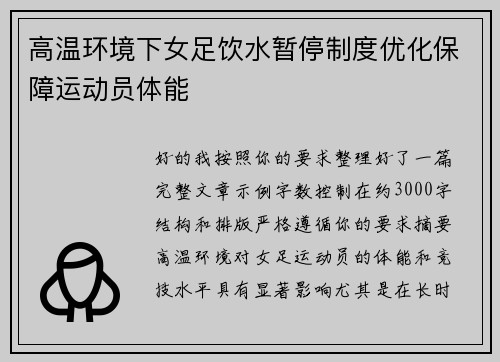 高温环境下女足饮水暂停制度优化保障运动员体能