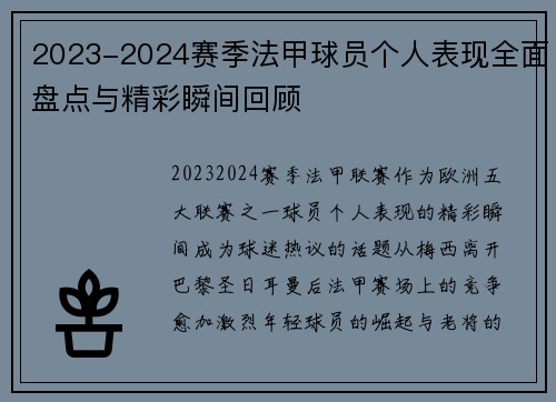 2023-2024赛季法甲球员个人表现全面盘点与精彩瞬间回顾