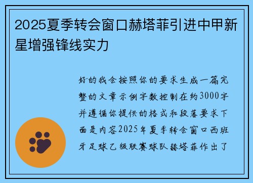 2025夏季转会窗口赫塔菲引进中甲新星增强锋线实力 2025夏季转会窗口赫塔菲引进中甲新星增强锋线实力