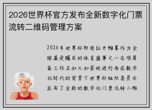 2026世界杯官方发布全新数字化门票流转二维码管理方案