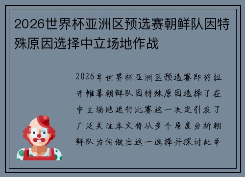 2026世界杯亚洲区预选赛朝鲜队因特殊原因选择中立场地作战 2026世界杯亚洲区预选赛朝鲜队因特殊原因选择中立场地作战